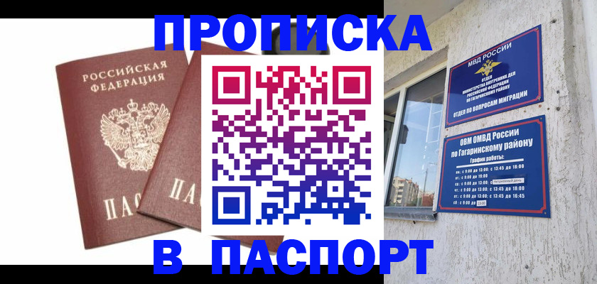 купить прописку в Канаше